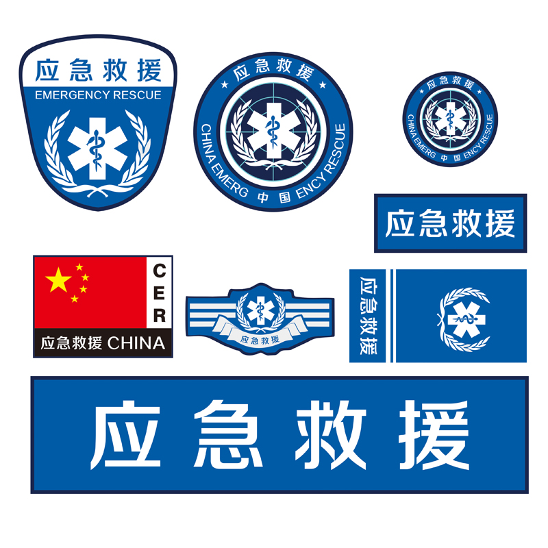 应急救援标志